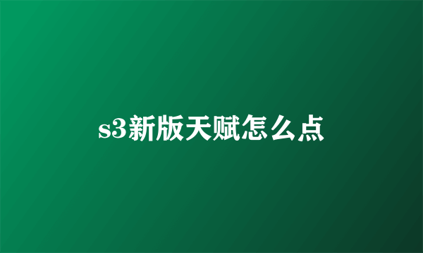 s3新版天赋怎么点