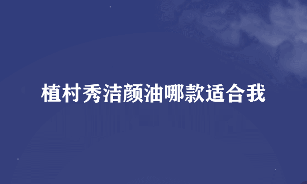 植村秀洁颜油哪款适合我