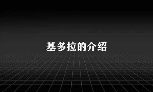 基多拉的介绍