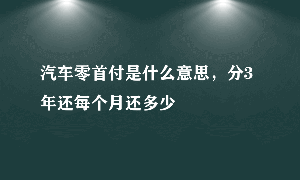 汽车零首付是什么意思，分3年还每个月还多少