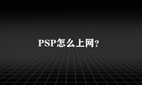 PSP怎么上网？