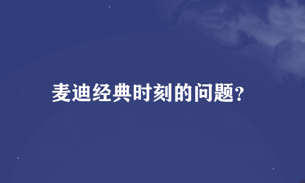 麦迪经典时刻的问题？