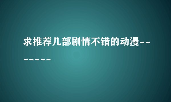 求推荐几部剧情不错的动漫~~~~~~~