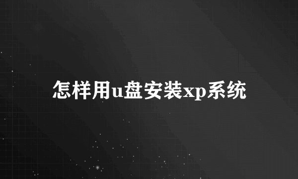 怎样用u盘安装xp系统