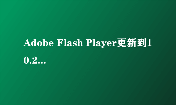 Adobe Flash Player更新到10.2版本后，看在线视频浏览器一会儿就无响应，关掉浏览器画面却始终死的