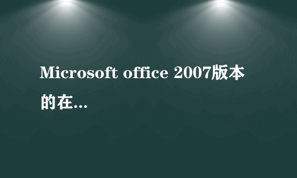 Microsoft office 2007版本的在哪里下载啊