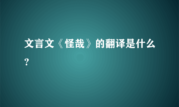 文言文《怪哉》的翻译是什么？