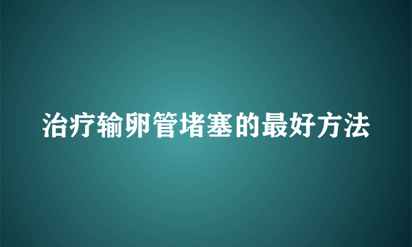 治疗输卵管堵塞的最好方法