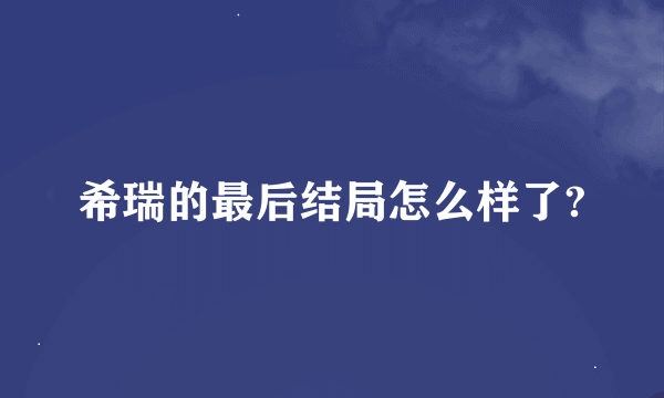 希瑞的最后结局怎么样了?