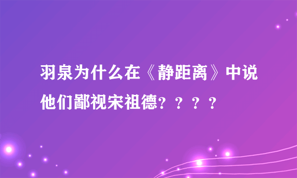 羽泉为什么在《静距离》中说他们鄙视宋祖德？？？？