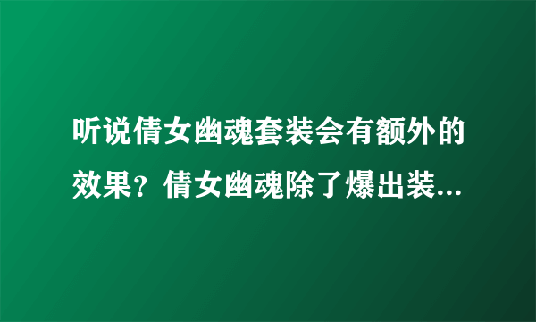 听说倩女幽魂套装会有额外的效果？倩女幽魂除了爆出装备，开孔之外的效果？倩女幽魂好不好玩啊？