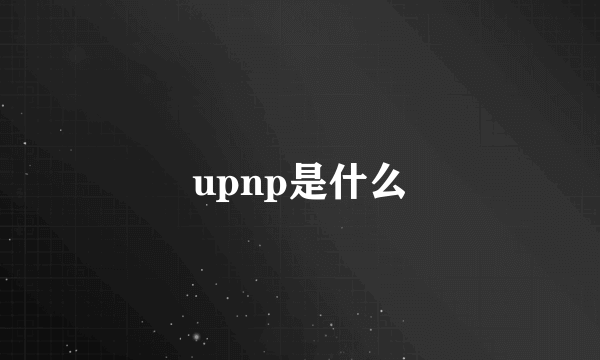 upnp是什么