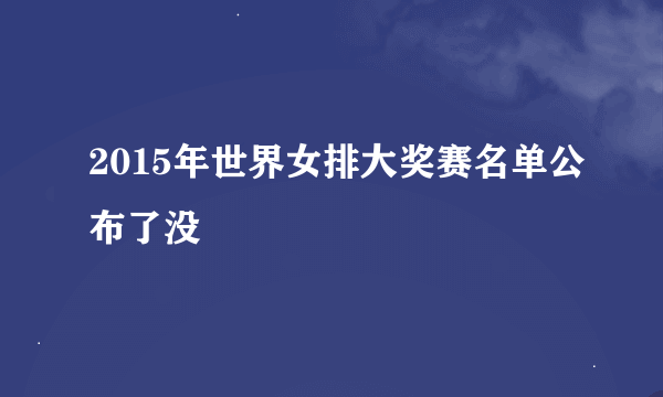 2015年世界女排大奖赛名单公布了没