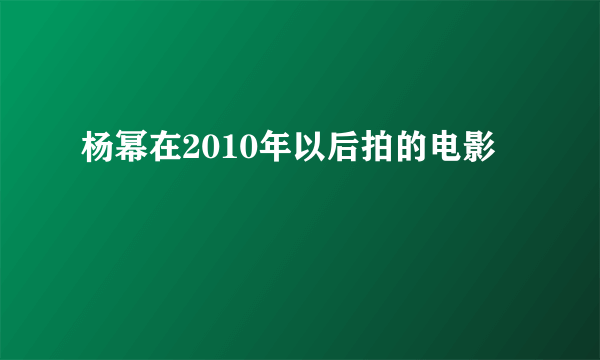 杨幂在2010年以后拍的电影