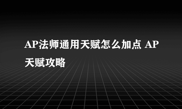 AP法师通用天赋怎么加点 AP天赋攻略