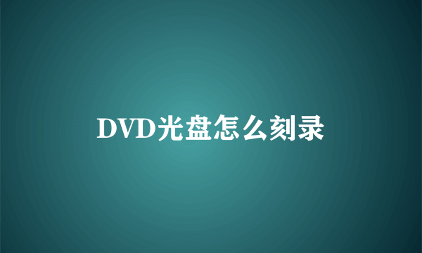 DVD光盘怎么刻录