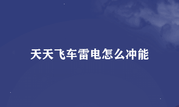 天天飞车雷电怎么冲能