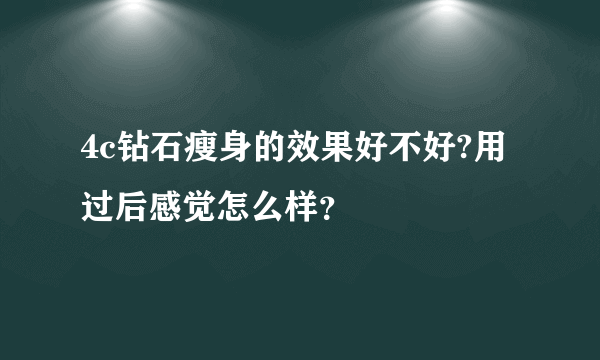 4c钻石瘦身的效果好不好?用过后感觉怎么样？