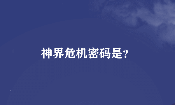 神界危机密码是？