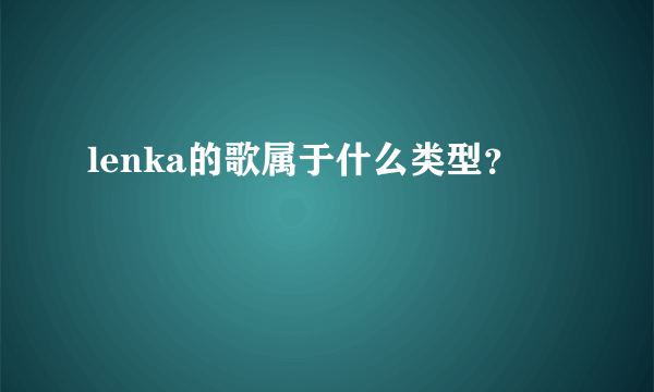 lenka的歌属于什么类型？