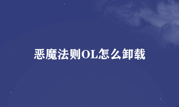 恶魔法则OL怎么卸载