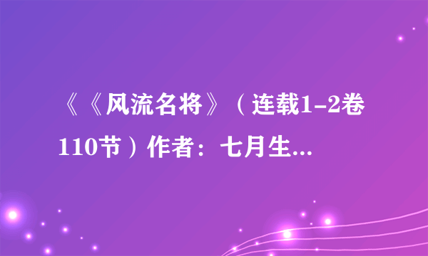 《《风流名将》（连载1-2卷110节）作者：七月生我》最新txt全集下载