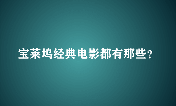 宝莱坞经典电影都有那些？