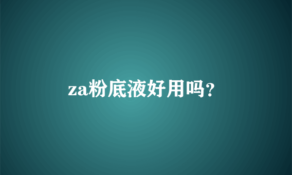 za粉底液好用吗？