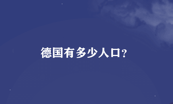 德国有多少人口？