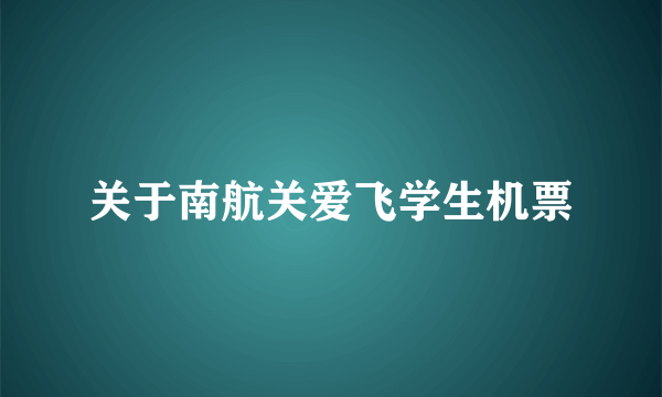 关于南航关爱飞学生机票