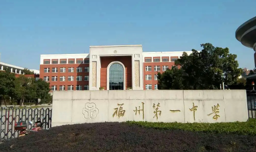 福州中学排名