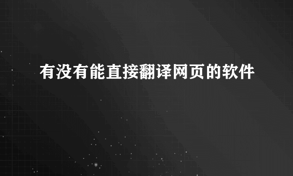 有没有能直接翻译网页的软件