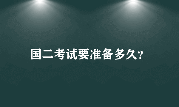 国二考试要准备多久？