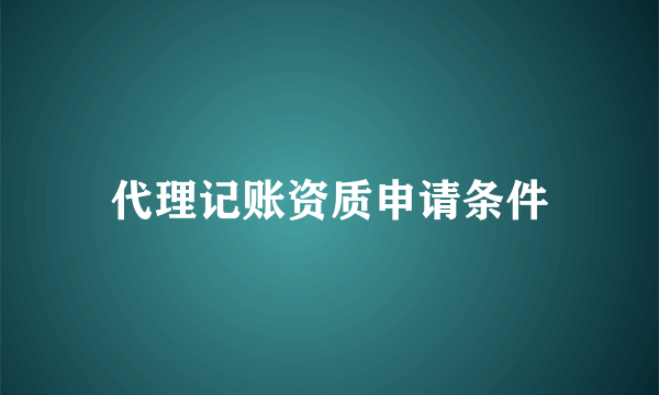 代理记账资质申请条件