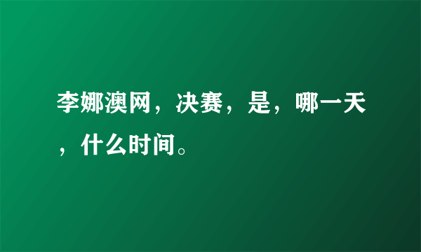 李娜澳网，决赛，是，哪一天，什么时间。