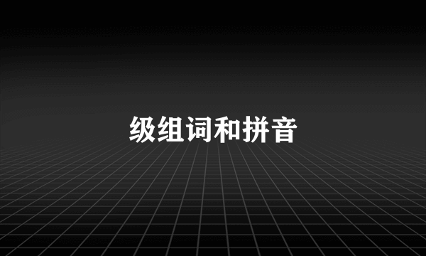 级组词和拼音