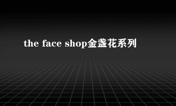 the face shop金盏花系列