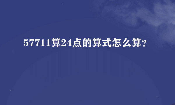 57711算24点的算式怎么算？