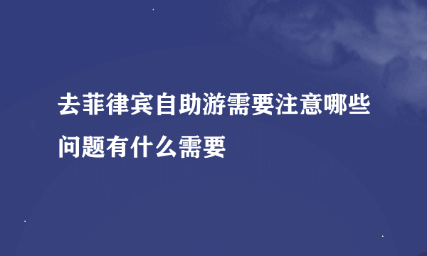 去菲律宾自助游需要注意哪些问题有什么需要