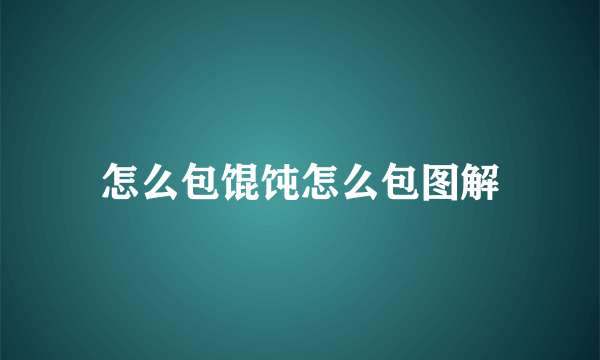 怎么包馄饨怎么包图解