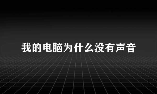 我的电脑为什么没有声音