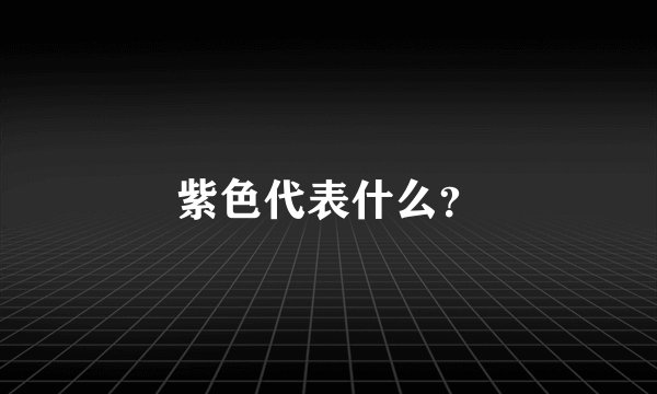 紫色代表什么？