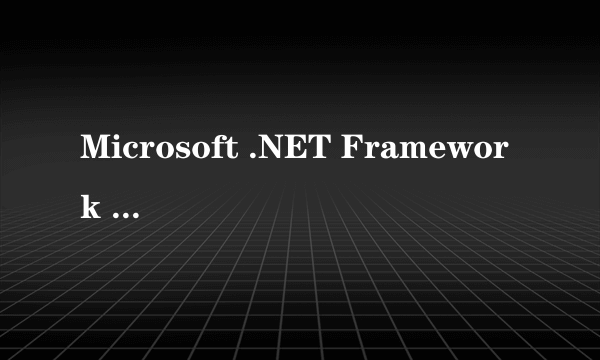 Microsoft .NET Framework 3.5安装问题，专家级别的来