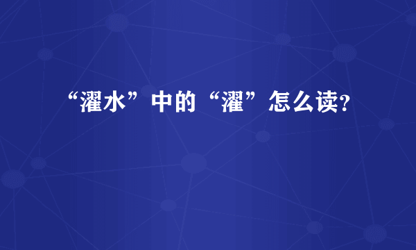 “濯水”中的“濯”怎么读？