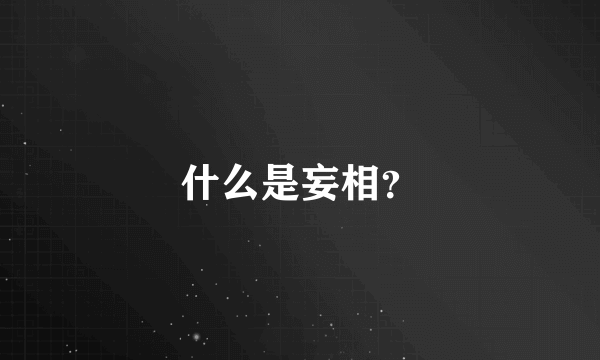 什么是妄相？