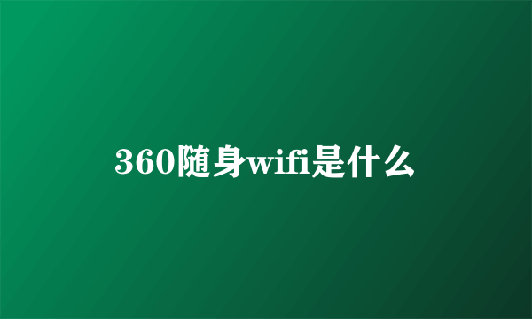 360随身wifi是什么