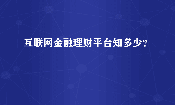 互联网金融理财平台知多少？