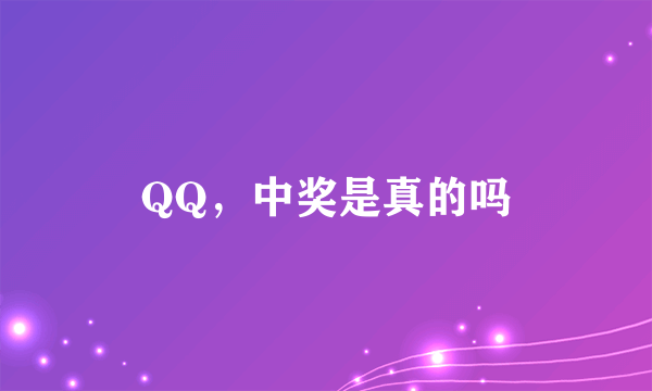 QQ，中奖是真的吗