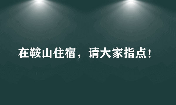 在鞍山住宿，请大家指点！