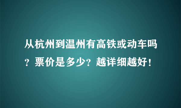 从杭州到温州有高铁或动车吗？票价是多少？越详细越好！